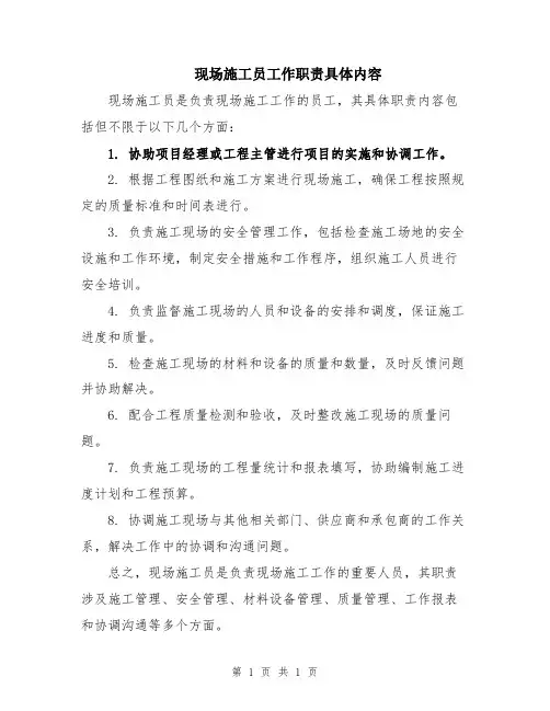 现场施工员工作职责具体内容