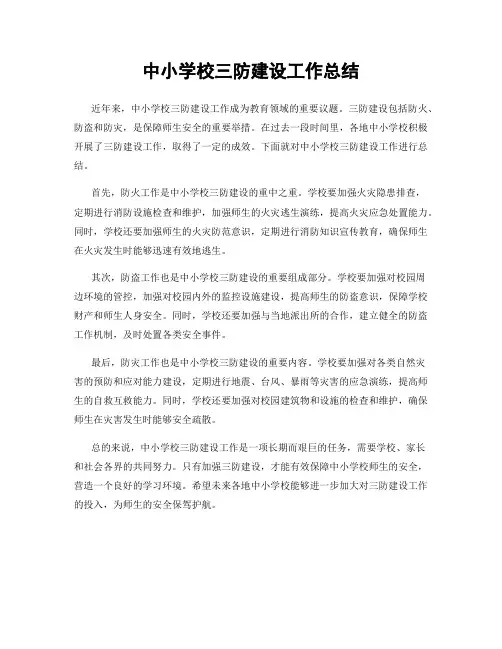 中小学校三防建设工作总结