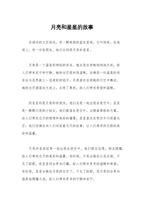 月亮和星星的故事