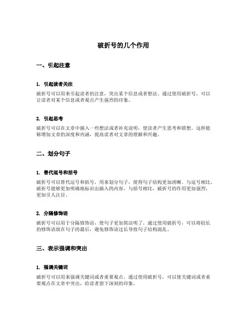 破折号的几个作用