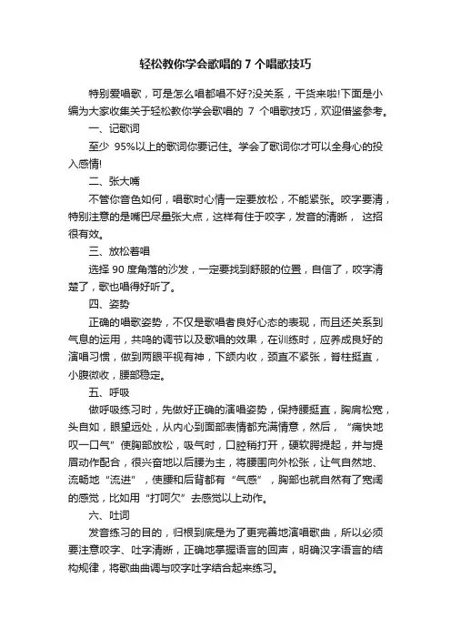 轻松教你学会歌唱的7个唱歌技巧