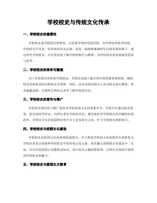 学校校史与传统文化传承