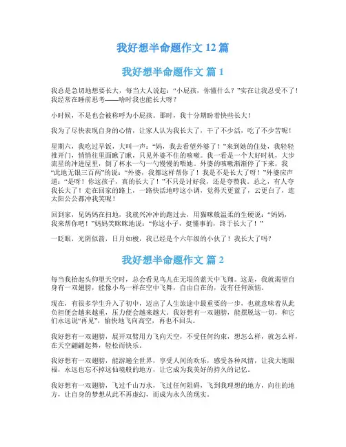 我好想半命题作文12篇