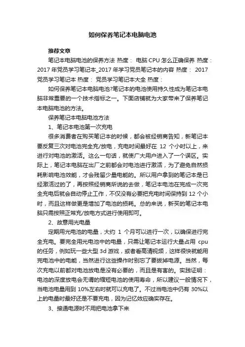 如何保养笔记本电脑电池