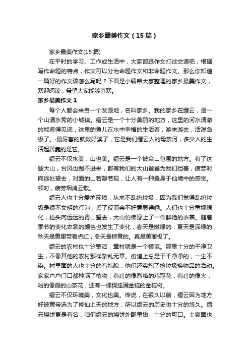 家乡最美作文（15篇）