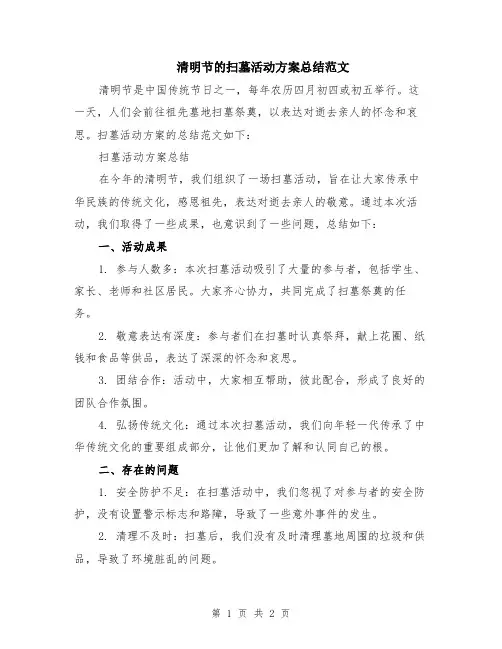 清明节的扫墓活动方案总结范文