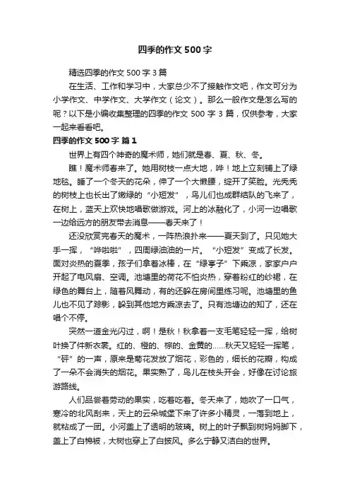 精选四季的作文500字3篇