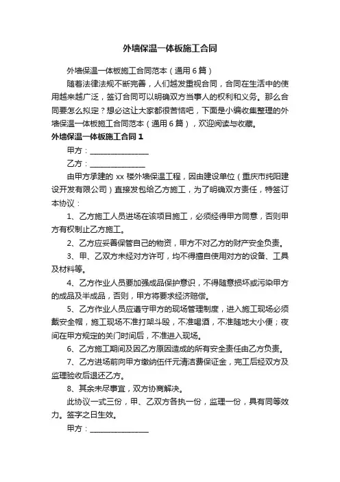 外墙保温一体板施工合同范本（通用6篇）