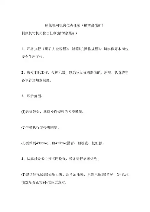制氮机司机岗位责任制(榆树泉煤矿)