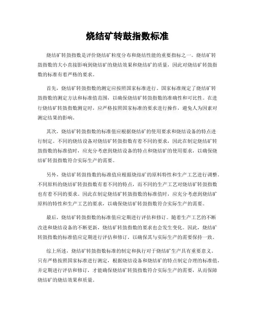 烧结矿转鼓指数标准