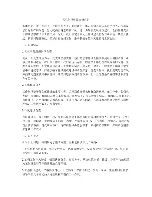 元旦作风建设自查自纠
