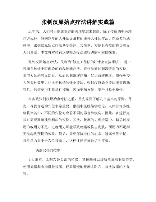 张钊汉原始点疗法讲解实践篇