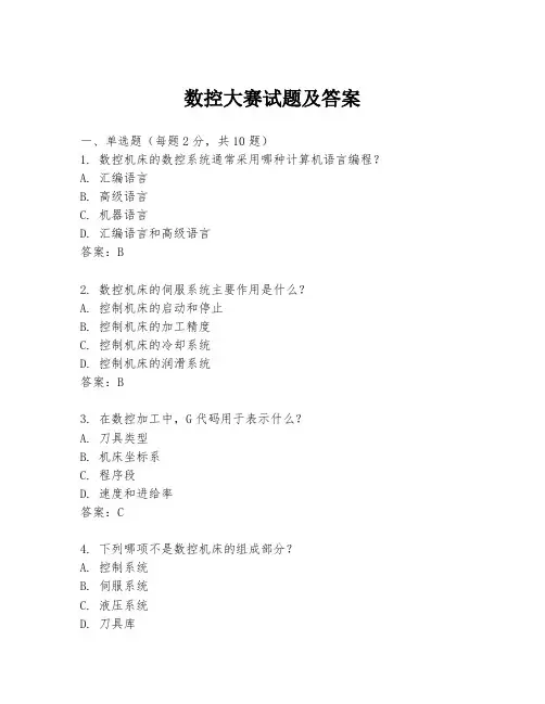 数控大赛试题及答案