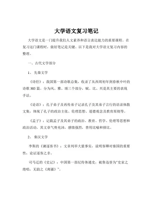 大学语文复习笔记