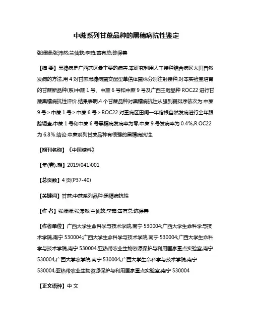 中蔗系列甘蔗品种的黑穗病抗性鉴定