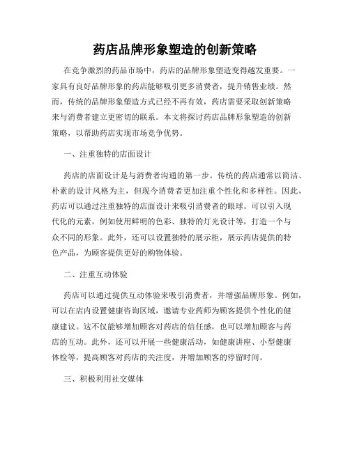 药店品牌形象塑造的创新策略