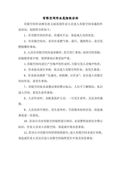 有限空间作业危险性分析