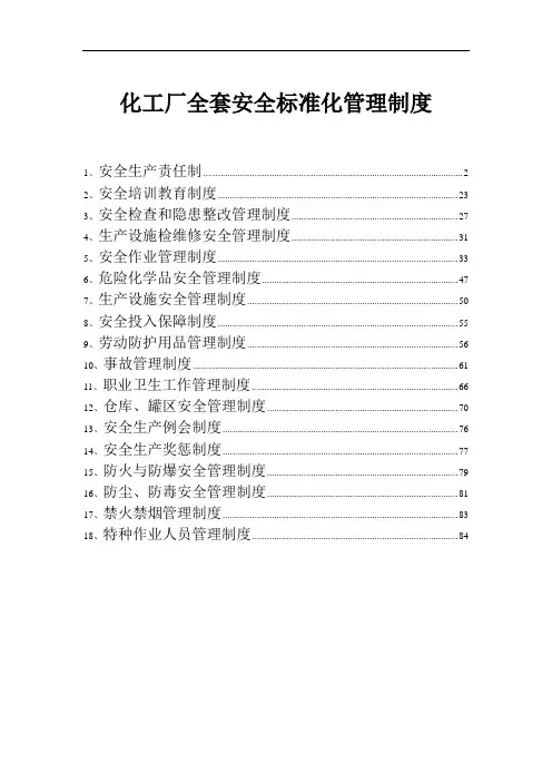 化工厂全套安全标准化管理制度