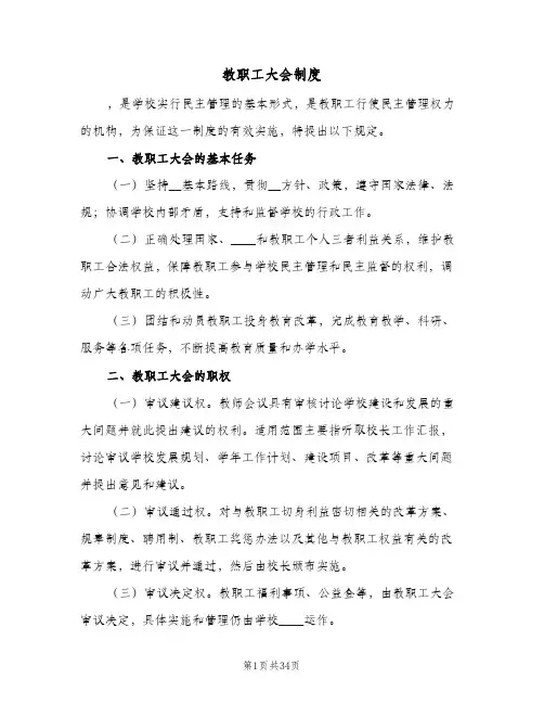 教职工大会制度(9篇)