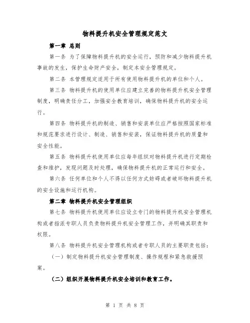 物料提升机安全管理规定范文（三篇）