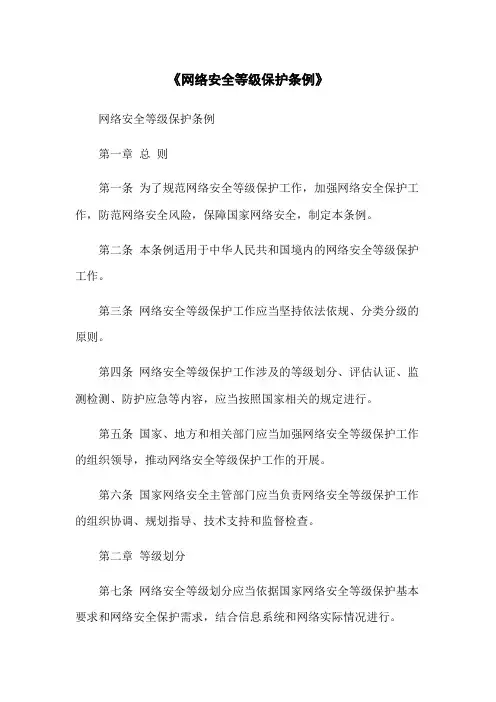 《网络安全等级保护条例》
