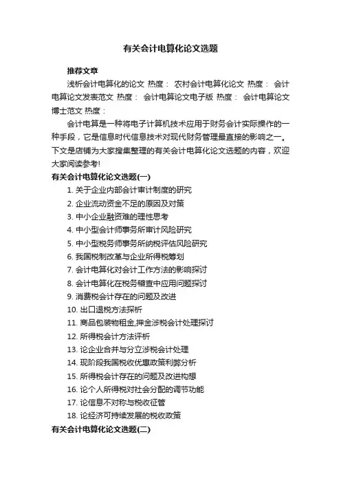 有关会计电算化论文选题