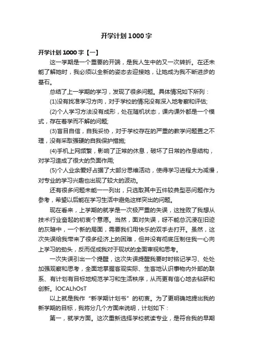 开学计划1000字