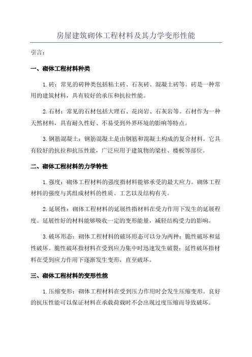 房屋建筑砌体工程材料及其力学变形性能
