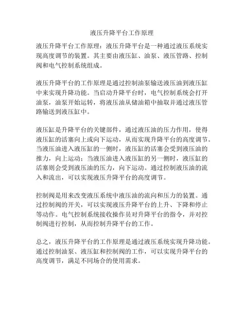 液压升降平台工作原理