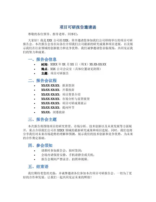 项目可研报告邀请函