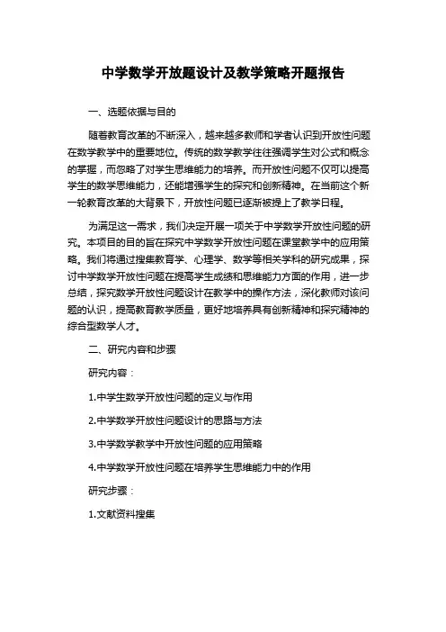 中学数学开放题设计及教学策略开题报告