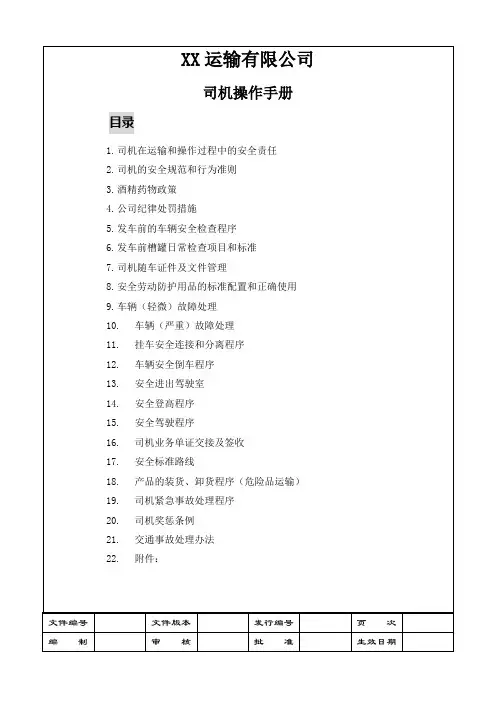 物流运输公司司机操作手册