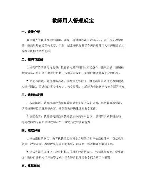 教师用人管理规定