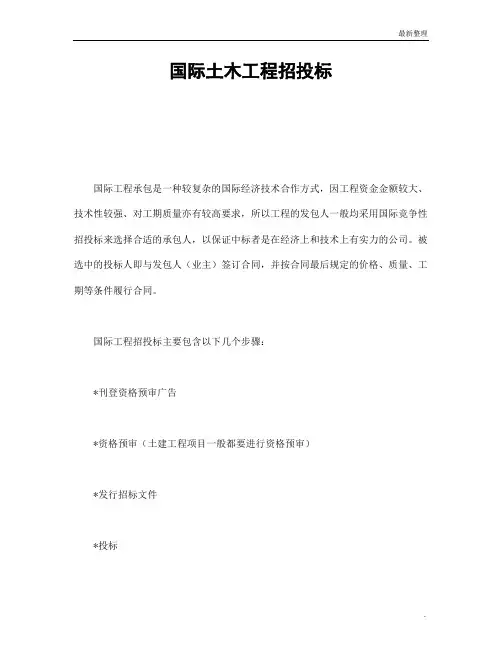 国际土木工程招投标