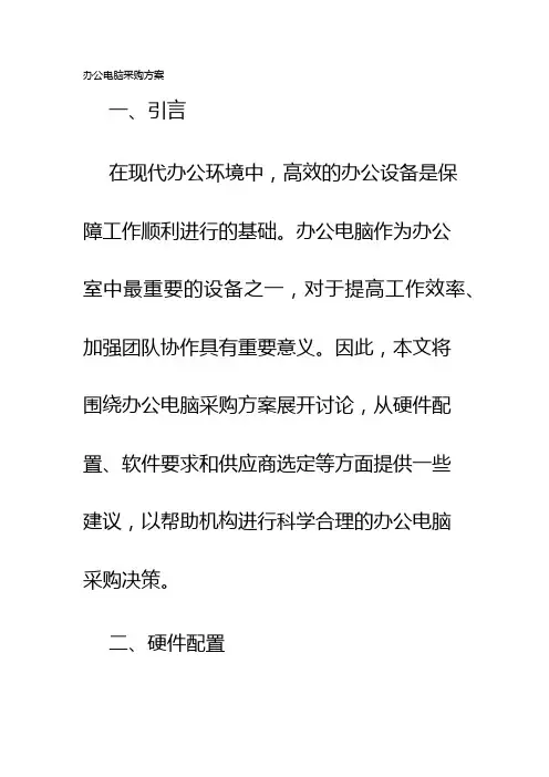 办公电脑采购方案