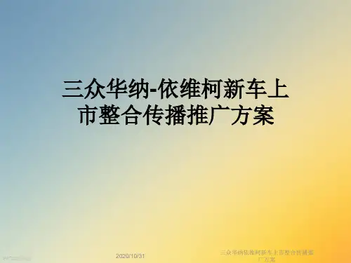 三众华纳依维柯新车上市整合传播推广方案