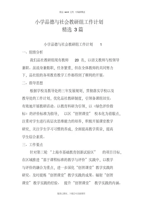 2020年最新小学品德与社会教研组工作计划精选3篇