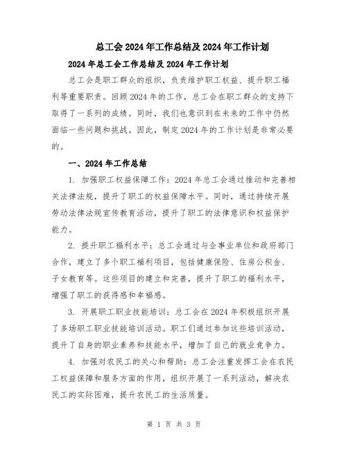 总工会2024年工作总结及2024年工作计划
