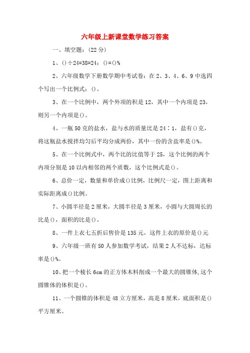 六年级上新课堂数学练习答案