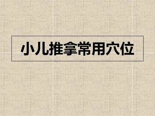 小儿推拿常用穴位——刘英含