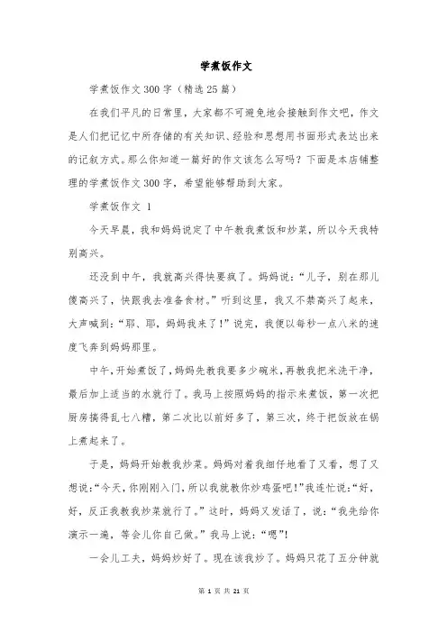 学煮饭作文