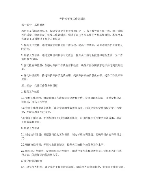 养护站年度工作计划表