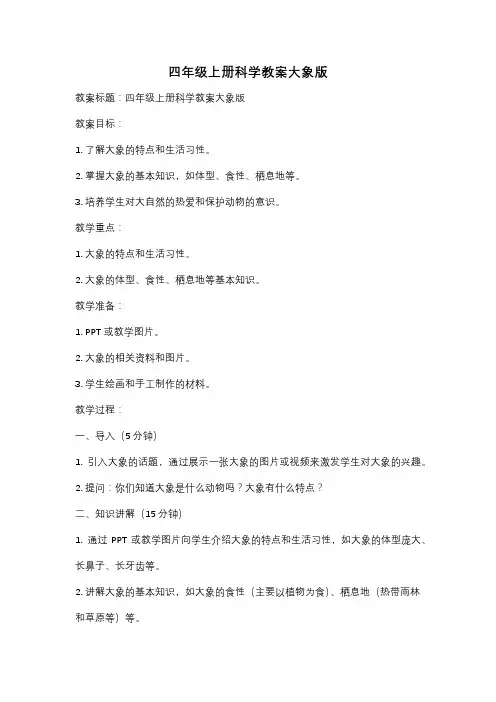 四年级上册科学教案大象版