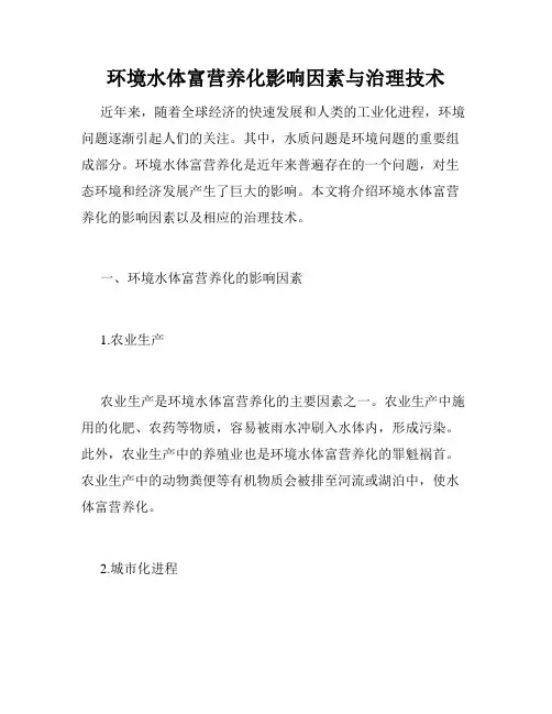 环境水体富营养化影响因素与治理技术