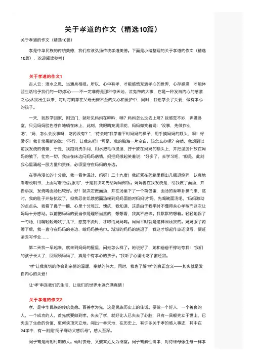 关于孝道的作文（精选10篇）