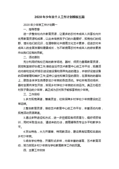 2020年少年宫个人工作计划模板五篇