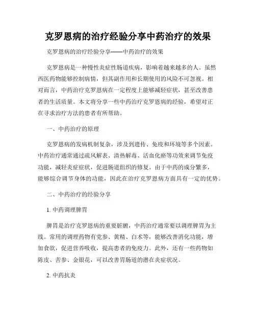 克罗恩病的治疗经验分享中药治疗的效果