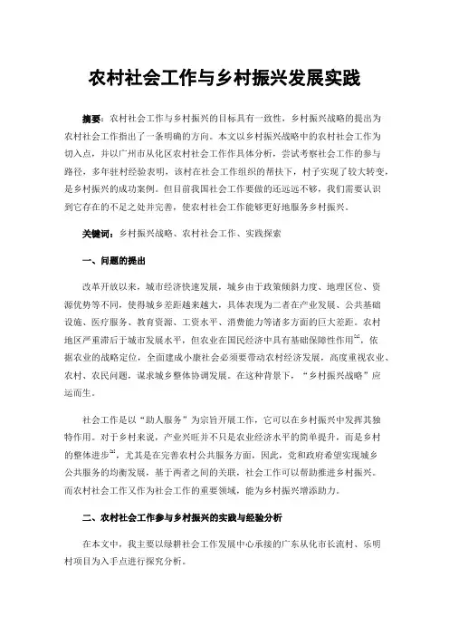 农村社会工作与乡村振兴发展实践