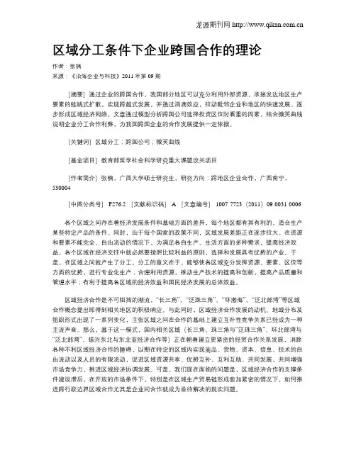 区域分工条件下企业跨国合作的理论