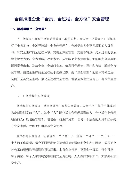 (推荐)全面推进企业“全员、全过程、全方位”安全管理